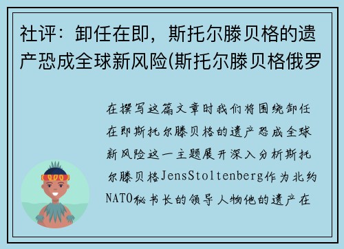 社评：卸任在即，斯托尔滕贝格的遗产恐成全球新风险(斯托尔滕贝格俄罗斯敌人)