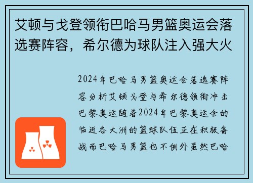 艾顿与戈登领衔巴哈马男篮奥运会落选赛阵容，希尔德为球队注入强大火力