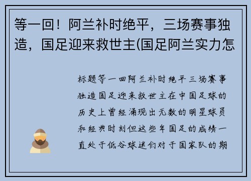 等一回！阿兰补时绝平，三场赛事独造，国足迎来救世主(国足阿兰实力怎么样)