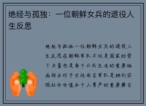 绝经与孤独：一位朝鲜女兵的退役人生反思