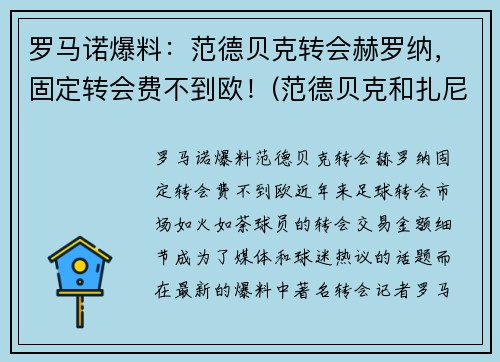 罗马诺爆料：范德贝克转会赫罗纳，固定转会费不到欧！(范德贝克和扎尼奥洛)