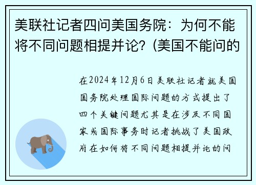 美联社记者四问美国务院：为何不能将不同问题相提并论？(美国不能问的问题)