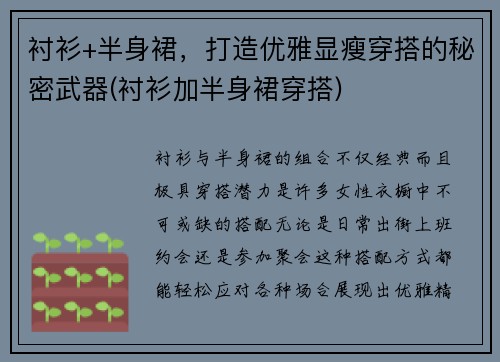衬衫+半身裙，打造优雅显瘦穿搭的秘密武器(衬衫加半身裙穿搭)