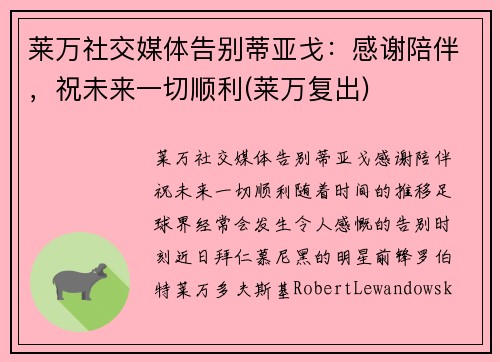 莱万社交媒体告别蒂亚戈：感谢陪伴，祝未来一切顺利(莱万复出)