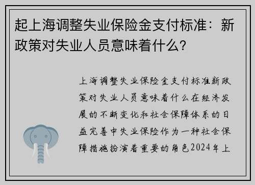 起上海调整失业保险金支付标准：新政策对失业人员意味着什么？