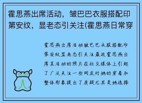 霍思燕出席活动，皱巴巴衣服搭配印第安纹，显老态引关注(霍思燕日常穿搭)