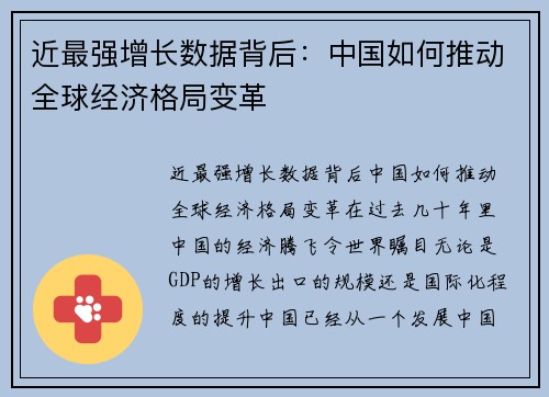 近最强增长数据背后：中国如何推动全球经济格局变革