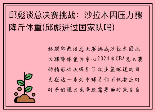 邱彪谈总决赛挑战：沙拉木因压力骤降斤体重(邱彪进过国家队吗)