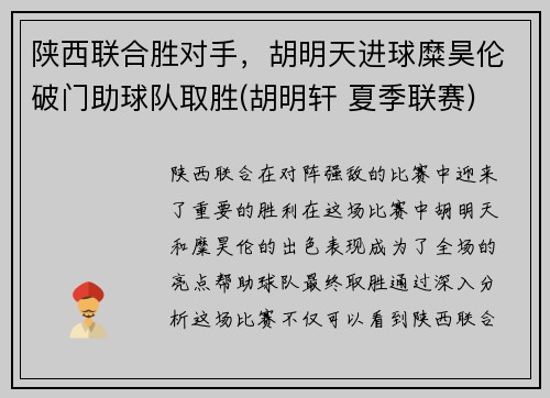 陕西联合胜对手，胡明天进球糜昊伦破门助球队取胜(胡明轩 夏季联赛)