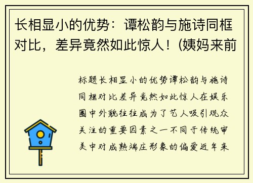 长相显小的优势：谭松韵与施诗同框对比，差异竟然如此惊人！(姨妈来前不掉秤)