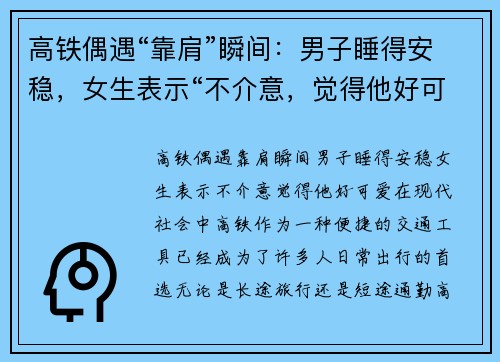 高铁偶遇“靠肩”瞬间：男子睡得安稳，女生表示“不介意，觉得他好可爱”