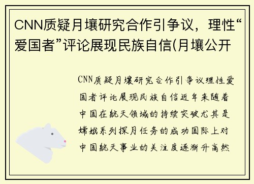 CNN质疑月壤研究合作引争议，理性“爱国者”评论展现民族自信(月壤公开)
