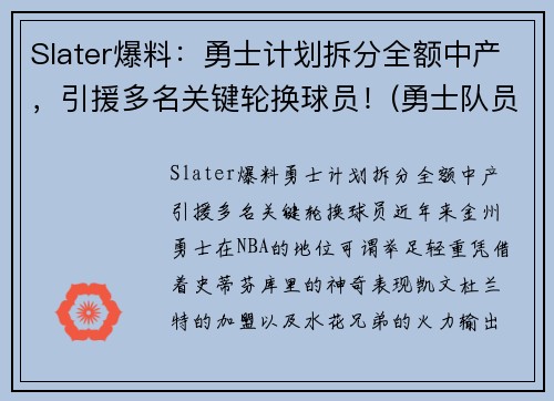 Slater爆料：勇士计划拆分全额中产，引援多名关键轮换球员！(勇士队员2020)
