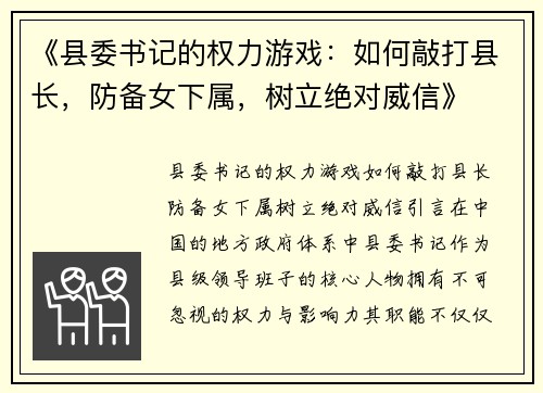 《县委书记的权力游戏：如何敲打县长，防备女下属，树立绝对威信》