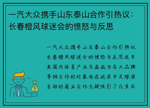 一汽大众携手山东泰山合作引热议：长春橙风球迷会的愤怒与反思