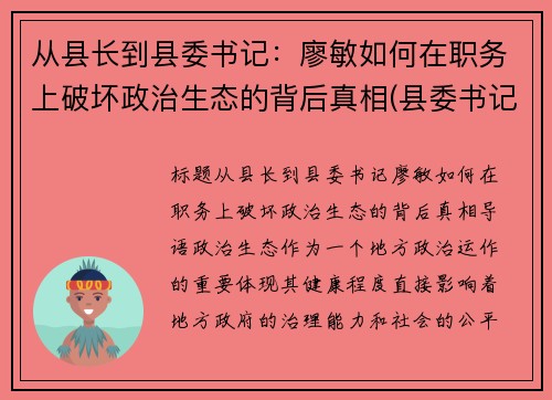 从县长到县委书记：廖敏如何在职务上破坏政治生态的背后真相(县委书记廖俊波简介)