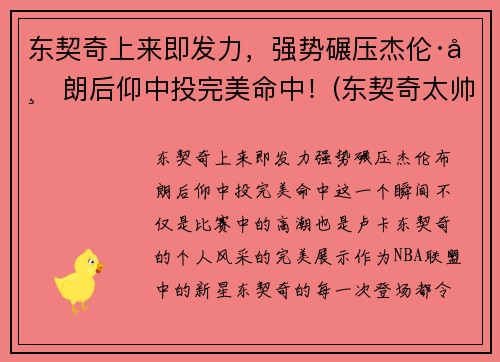 东契奇上来即发力，强势碾压杰伦·布朗后仰中投完美命中！(东契奇太帅了)