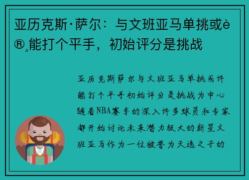 亚历克斯·萨尔：与文班亚马单挑或许能打个平手，初始评分是挑战