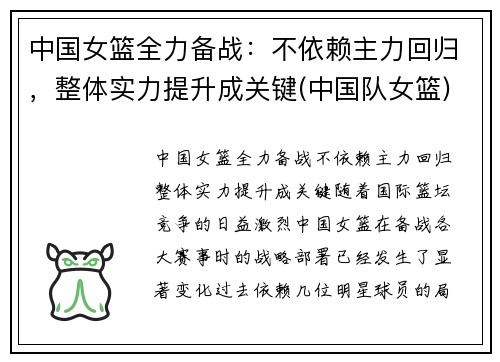 中国女篮全力备战：不依赖主力回归，整体实力提升成关键(中国队女篮)