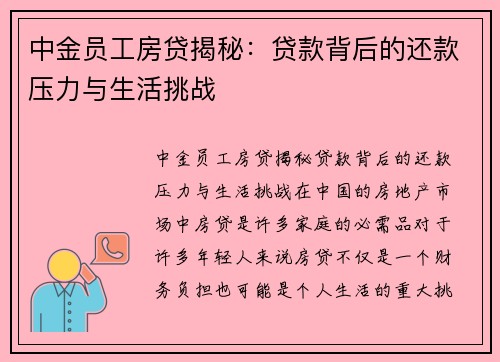 中金员工房贷揭秘：贷款背后的还款压力与生活挑战