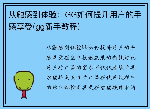 从触感到体验：GG如何提升用户的手感享受(gg新手教程)