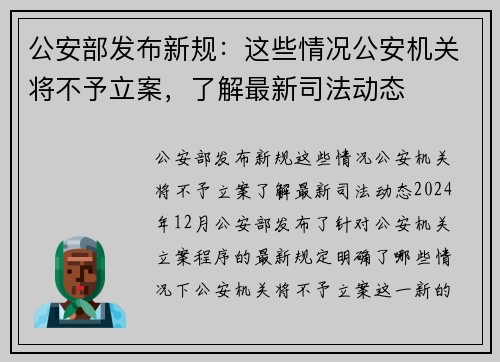 公安部发布新规：这些情况公安机关将不予立案，了解最新司法动态