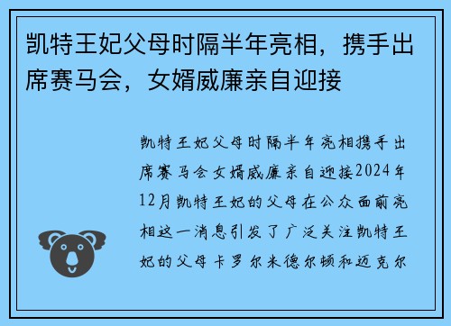 凯特王妃父母时隔半年亮相，携手出席赛马会，女婿威廉亲自迎接