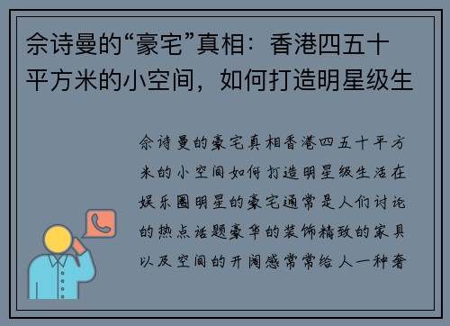 佘诗曼的“豪宅”真相：香港四五十平方米的小空间，如何打造明星级生活？