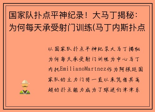 国家队扑点平神纪录！大马丁揭秘：为何每天承受射门训练(马丁内斯扑点球视频)