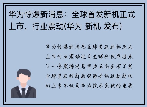 华为惊爆新消息：全球首发新机正式上市，行业震动(华为 新机 发布)