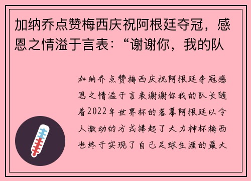 加纳乔点赞梅西庆祝阿根廷夺冠，感恩之情溢于言表：“谢谢你，我的队长”