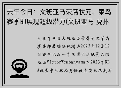 去年今日：文班亚马荣膺状元，菜鸟赛季即展现超级潜力(文班亚马 虎扑)