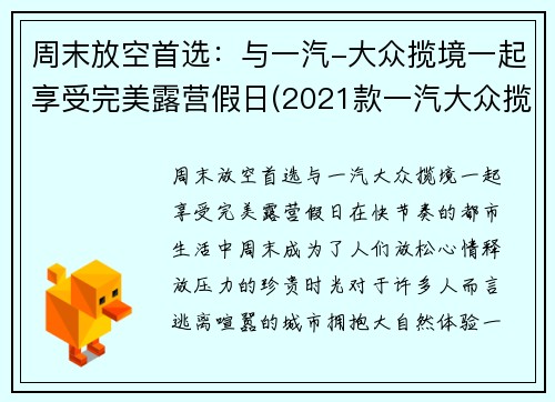 周末放空首选：与一汽-大众揽境一起享受完美露营假日(2021款一汽大众揽境试驾)