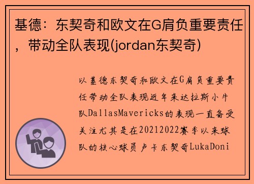 基德：东契奇和欧文在G肩负重要责任，带动全队表现(jordan东契奇)