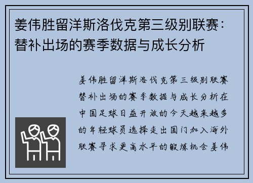 姜伟胜留洋斯洛伐克第三级别联赛：替补出场的赛季数据与成长分析