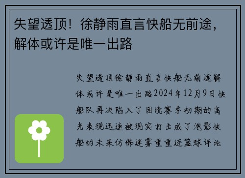 失望透顶！徐静雨直言快船无前途，解体或许是唯一出路