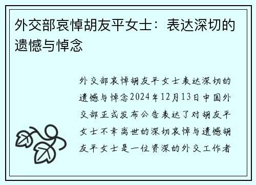 外交部哀悼胡友平女士：表达深切的遗憾与悼念
