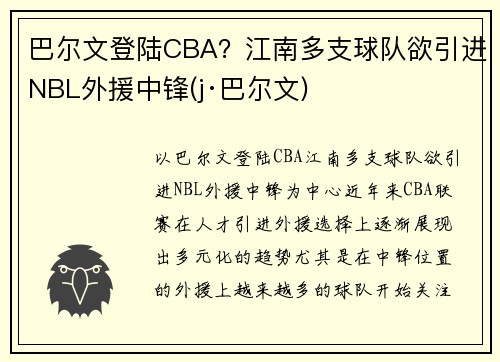 巴尔文登陆CBA？江南多支球队欲引进NBL外援中锋(j·巴尔文)