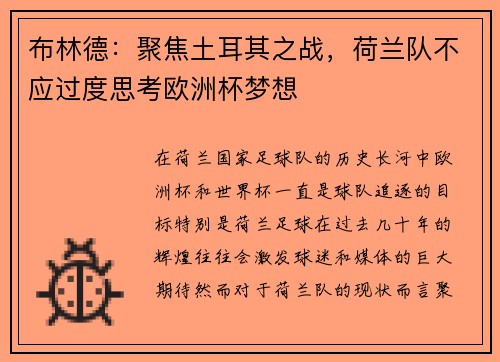 布林德：聚焦土耳其之战，荷兰队不应过度思考欧洲杯梦想