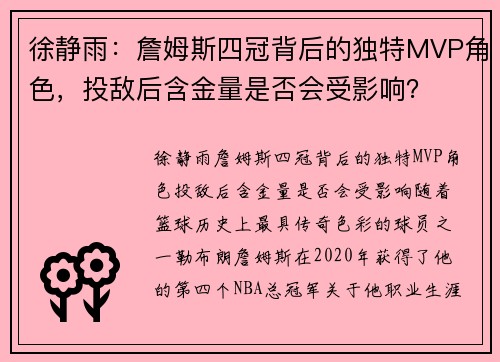 徐静雨：詹姆斯四冠背后的独特MVP角色，投敌后含金量是否会受影响？