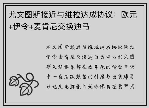尤文图斯接近与维拉达成协议：欧元+伊令+麦肯尼交换迪马
