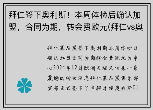 拜仁签下奥利斯！本周体检后确认加盟，合同为期，转会费欧元(拜仁vs奥斯堡)