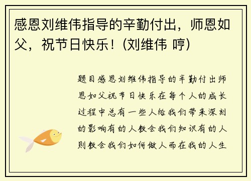 感恩刘维伟指导的辛勤付出，师恩如父，祝节日快乐！(刘维伟 哼)