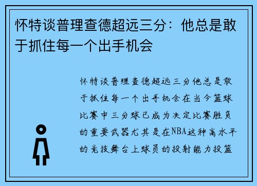 怀特谈普理查德超远三分：他总是敢于抓住每一个出手机会