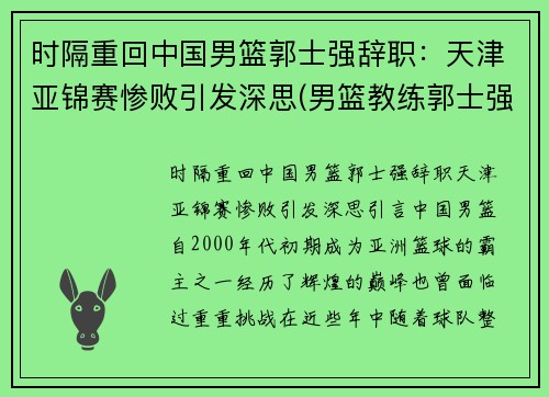 时隔重回中国男篮郭士强辞职：天津亚锦赛惨败引发深思(男篮教练郭士强去哪个队了)