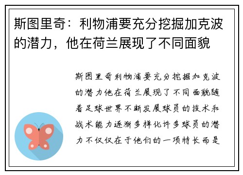 斯图里奇：利物浦要充分挖掘加克波的潜力，他在荷兰展现了不同面貌