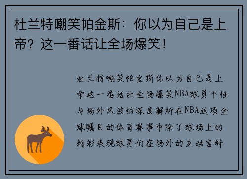 杜兰特嘲笑帕金斯：你以为自己是上帝？这一番话让全场爆笑！