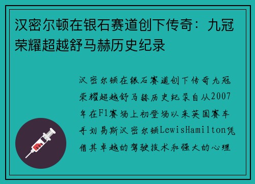 汉密尔顿在银石赛道创下传奇：九冠荣耀超越舒马赫历史纪录