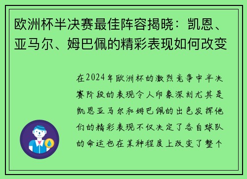 欧洲杯半决赛最佳阵容揭晓：凯恩、亚马尔、姆巴佩的精彩表现如何改变比赛格局？