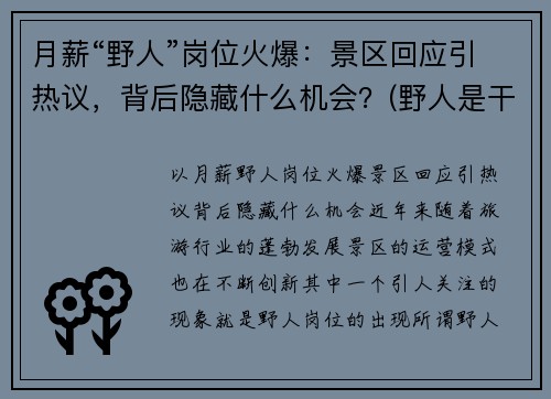 月薪“野人”岗位火爆：景区回应引热议，背后隐藏什么机会？(野人是干什么的)